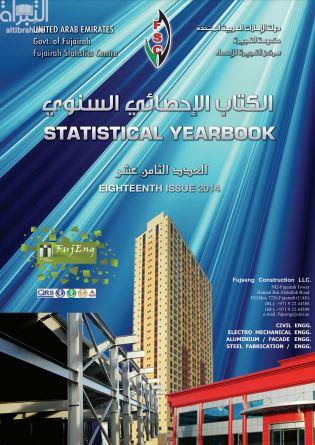 الكتاب الإحصائي السنوي Statistical Yearbook - العدد الثامن عشر Eighteenth Issue 2014