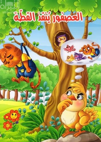 العصفور ينقذ القطة