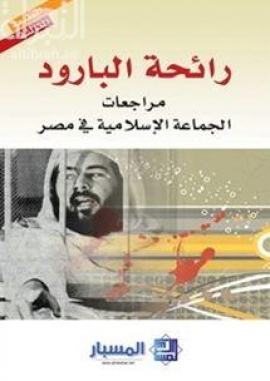 رائحة البارود : مراجعات الجماعة الإسلامية في مصر