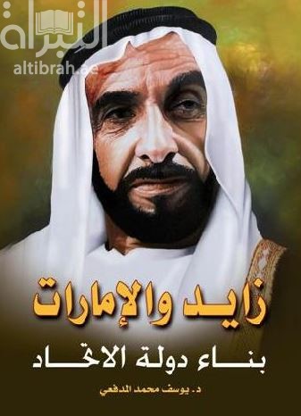 زايد والإمارات : بناء دولة الإتحاد