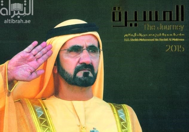 المسيرة : صاحب السمو الشيخ محمد بن راشد آل مكتوم  The Journey 2015