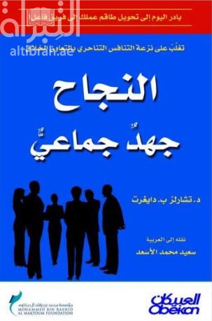 النجاح جهد جماعي