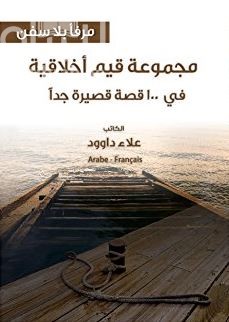 مرفأ بلا سفن : مجموعة قيم أخلاقية في 100 قصة قصيرة جداً PORT SANS BATEAUX: Un ensemable de valeurs morales En 100 histoires trés courtes