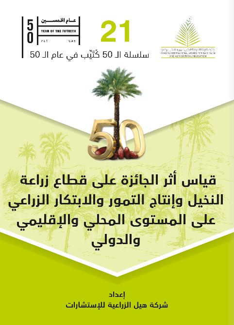 قياس أثر الجائزة على قطاع  زراعة النخيل وإنتاج التمور والإبتكار الزراعي على المستوى المحلي والإقليمي والدولي