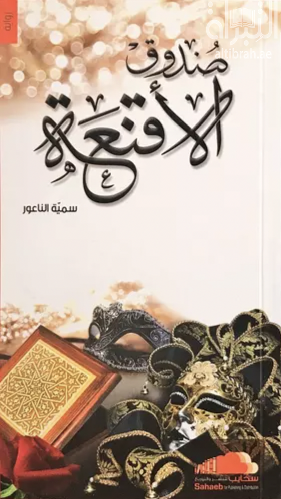 صندوق الأقنعة : رواية