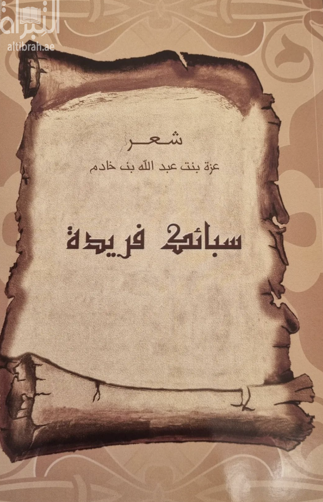 سبائك فريدة