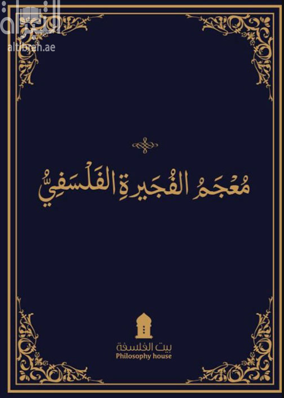 معجم الفجيرة الفلسفي