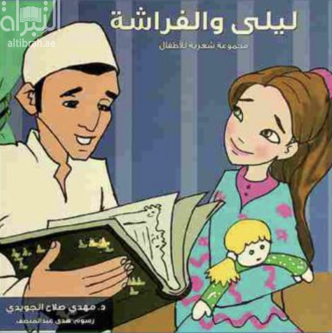 ليلى والفراشة : مجموعة شعرية للأطفال