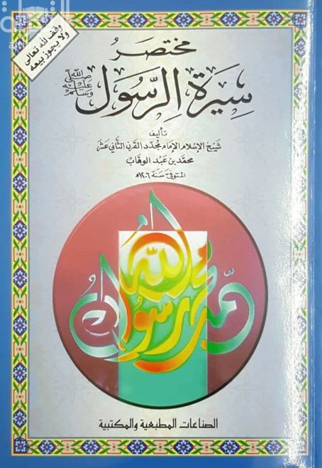 مختصر سيرة الرسول صلى الله عليه وسلم