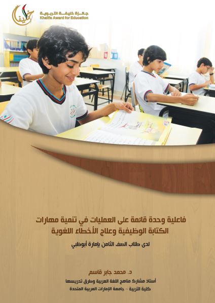 فاعلية وحدة قائمة على العمليات في تنمية مهارات الكتابة الوظيفية وعلاج الأخطاء اللغوية لدى طلاب الصف الثامن بإمارة أبوظبي