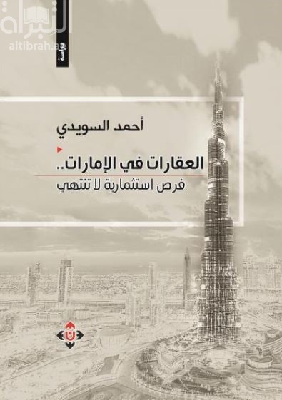 العقارات في الإمارات .. فرص استثمارية لا تنتهي