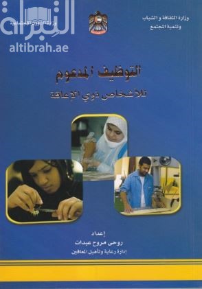 التوظيف المدعوم للأشخاص ذوي الإعاقة