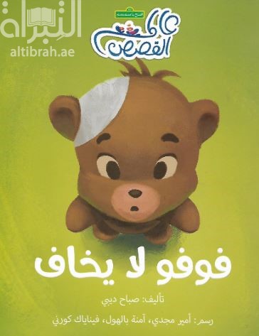 فوفو لا يخاف