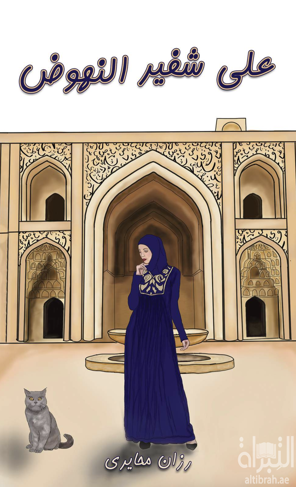 على شفير النهوض