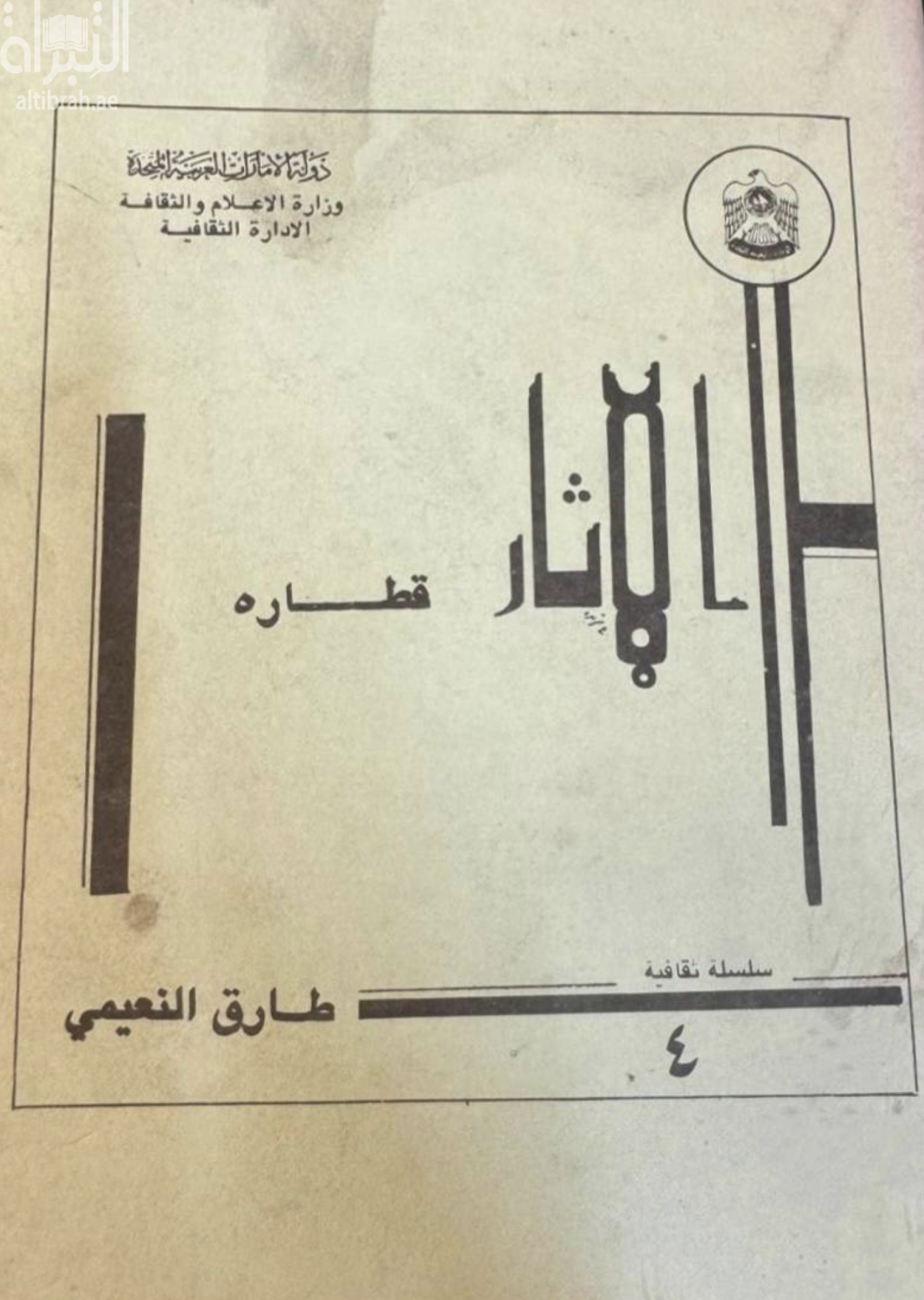 الآثار : قطارة