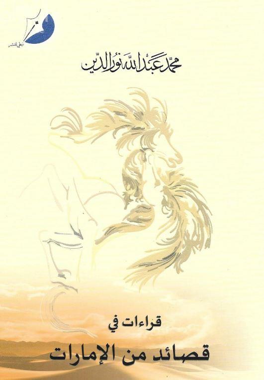 قراءات في قصائد من الإمارات