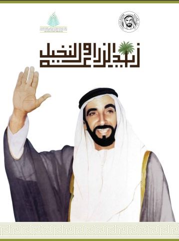 زايد الزراعة والنخيل