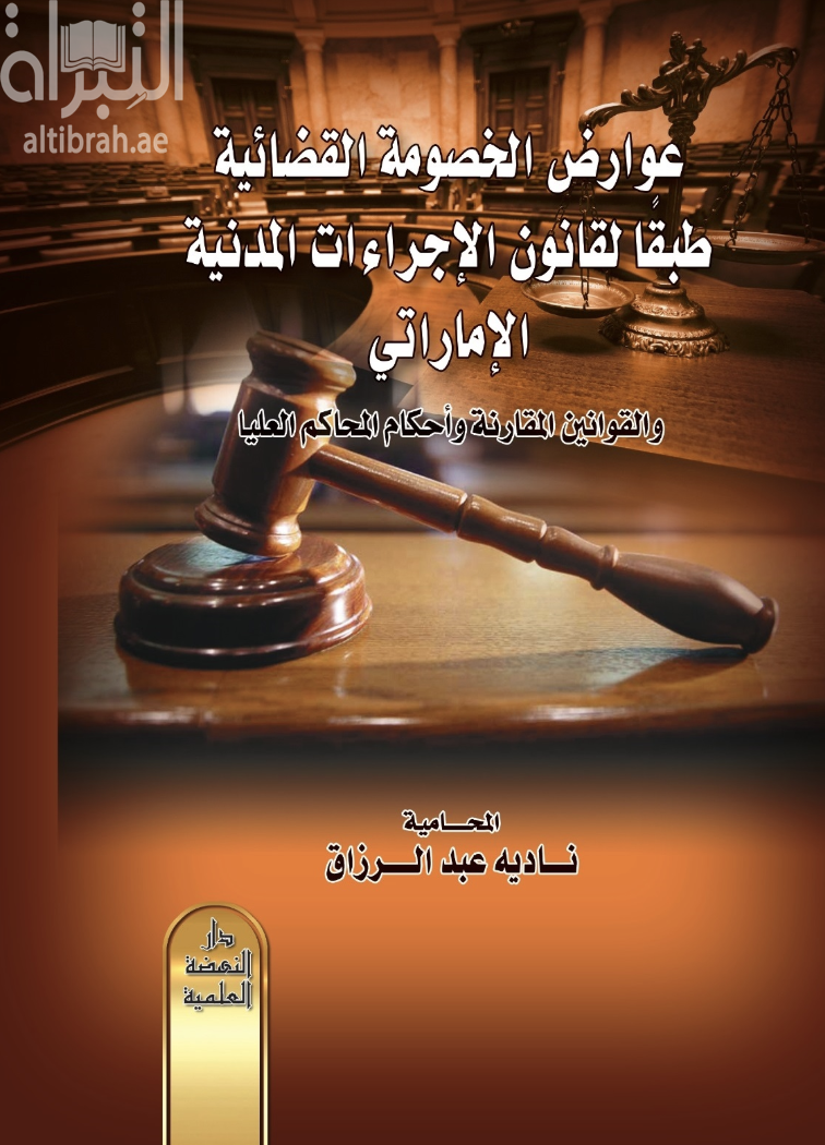 عوارض الخصومة القضائية طبقاً لقانون الإجراءات المدنية الإماراتي والقوانين المقارنة وأحكام المحاكم العليا