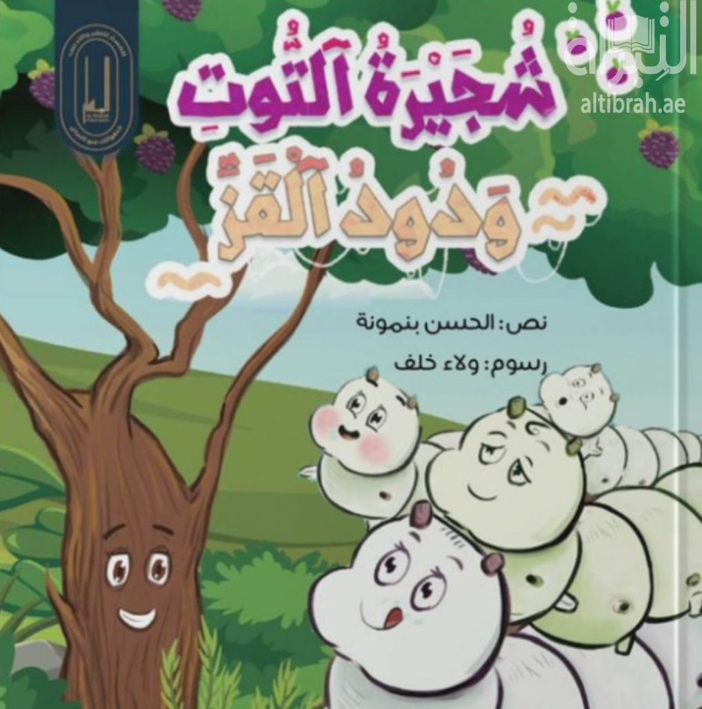 شجيرة التوت ودودة القز