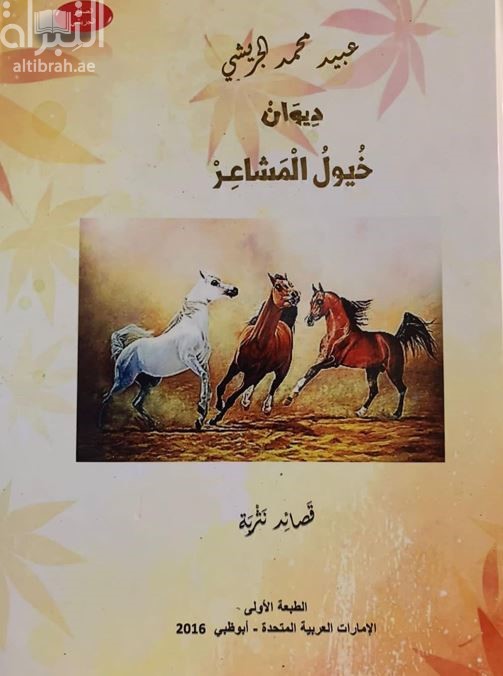خيول المشاعر