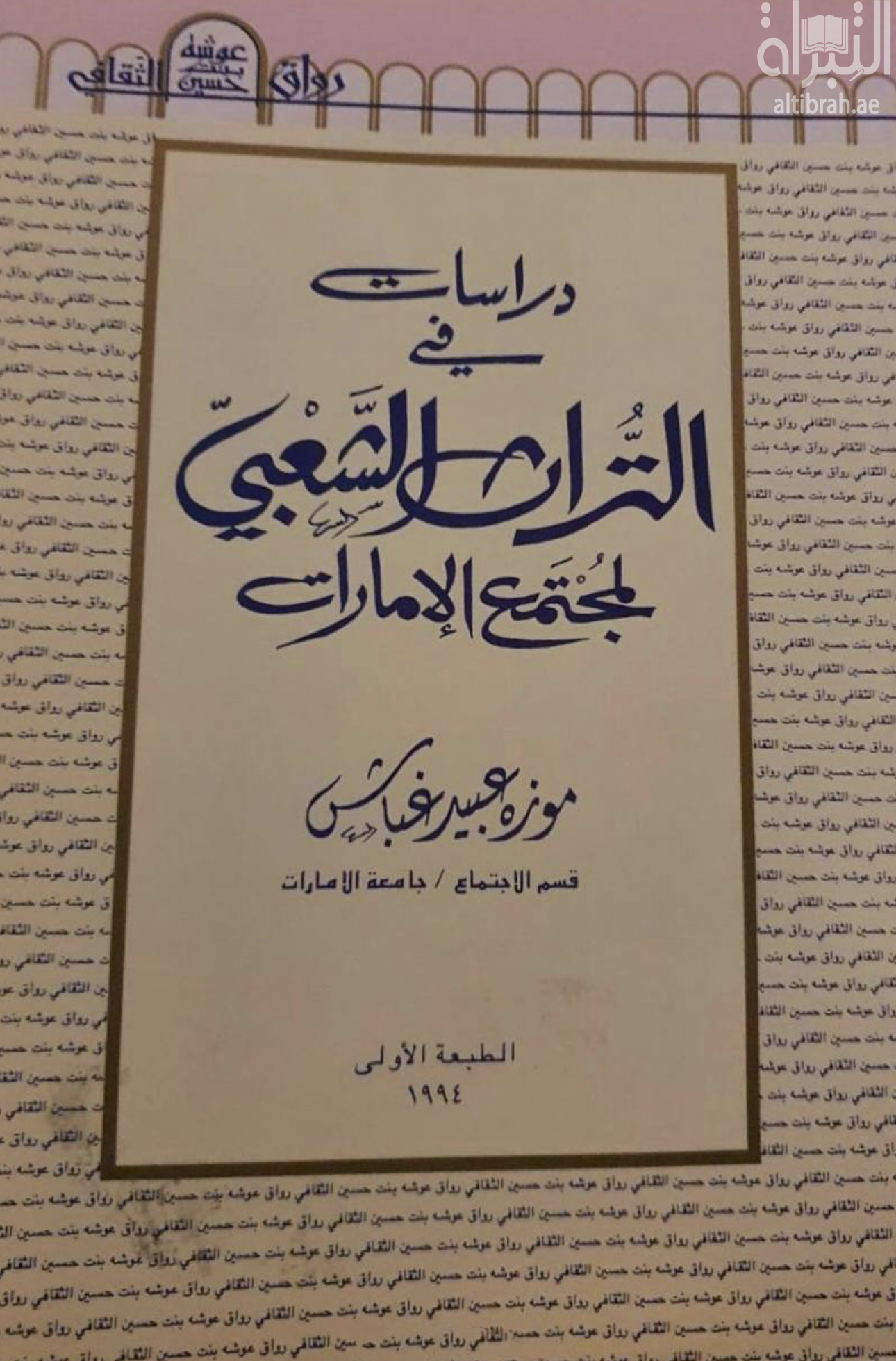 دراسات في التراث الشعبي لمجتمع الإمارات
