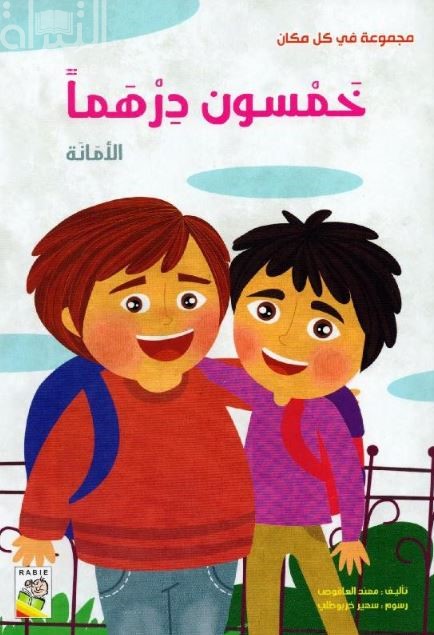 خمسون درهماً : الأمانة