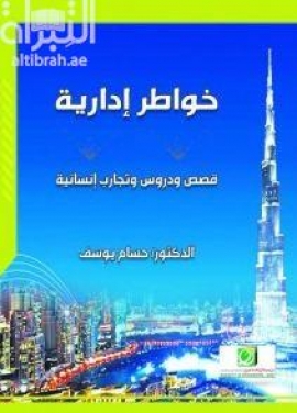 خواطر إدارية : قصص ودروس وتجارب إنسانية