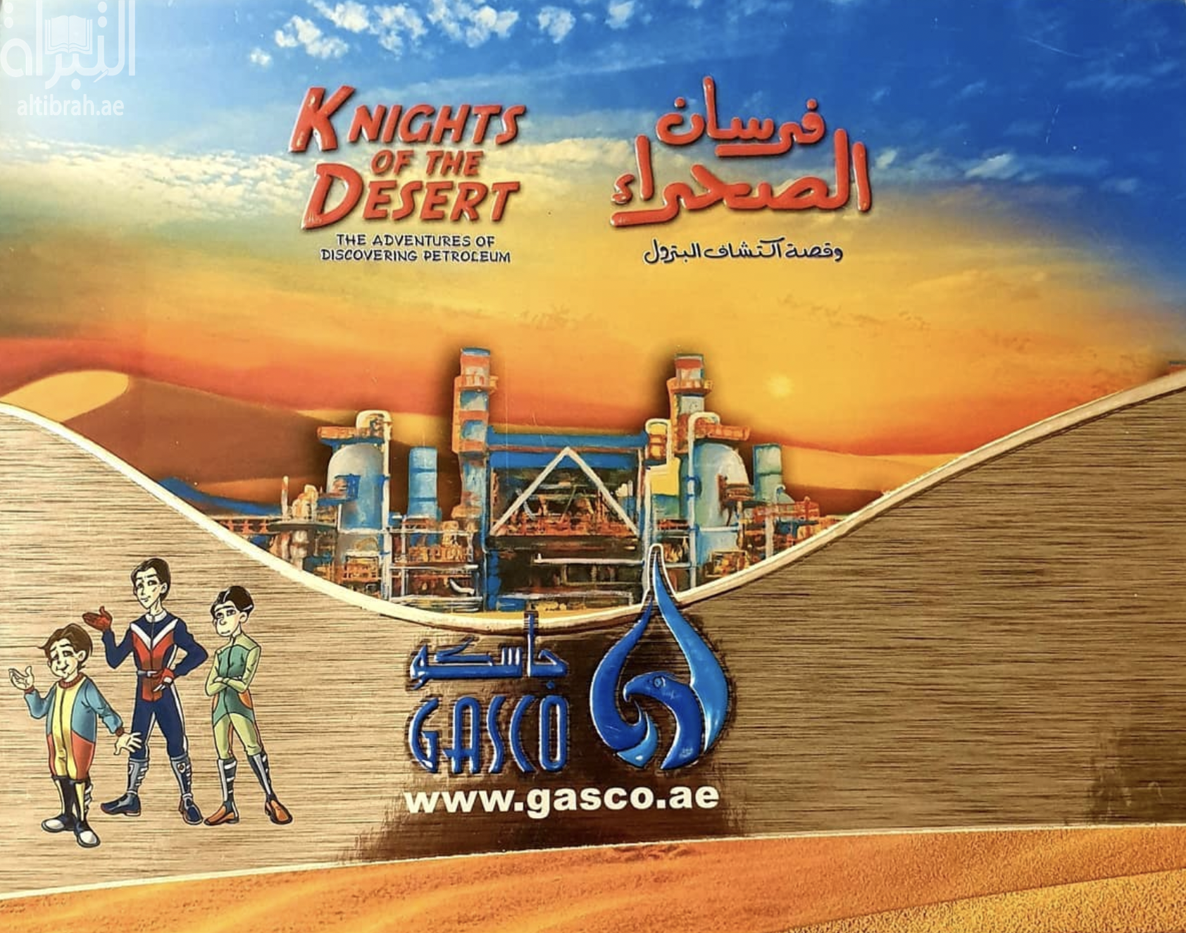 فرسان الصحراء و قصة اكتشاف البترول Knights of the desert : the adventures of discovering petroleum