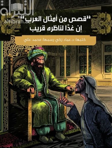 إن غداً لناظره قريب