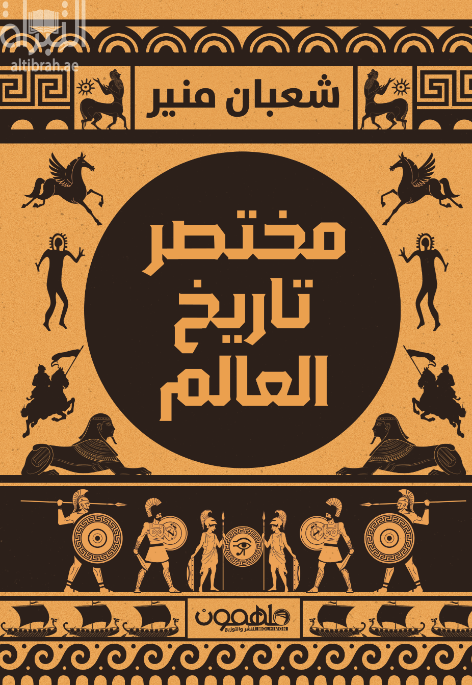 مختصر تاريخ العالم