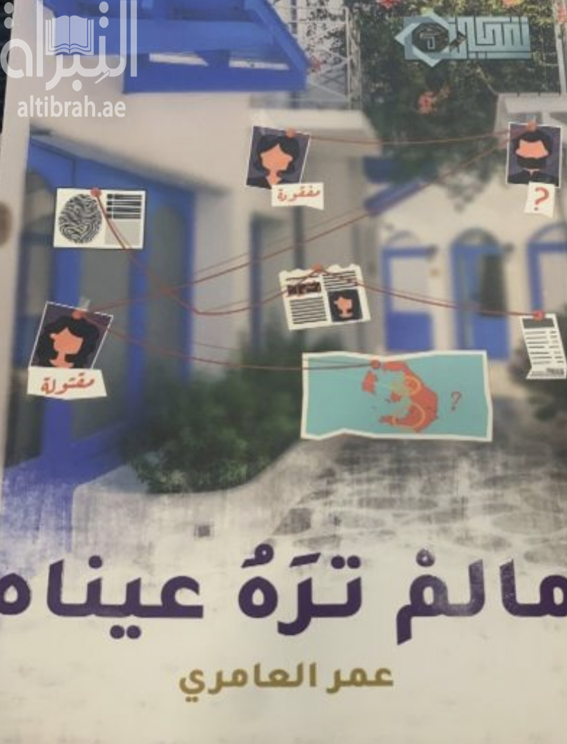 ما لم تره عيناه