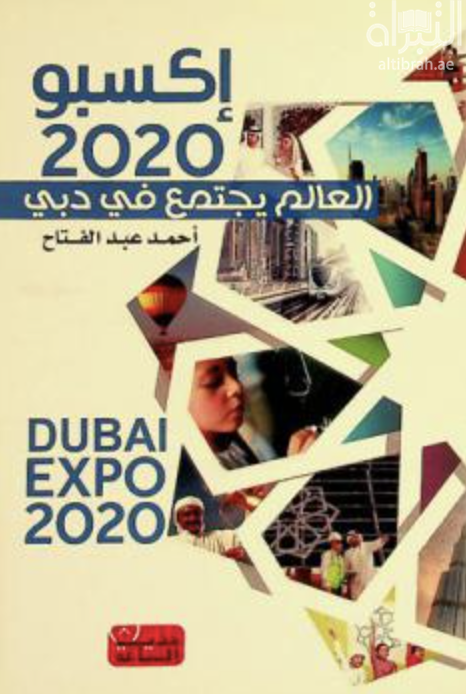 إكسبو 2020 : Dubai EXPO 2020 : العالم يجتمع في دبي 2020