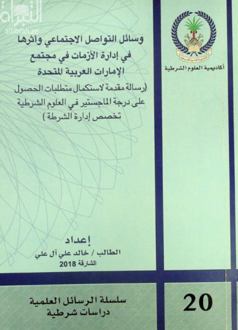 وسائل التواصل الإجتماعي وأثرها في إدارة الأزمات في مجتمع الإمارات العربية المتحدة