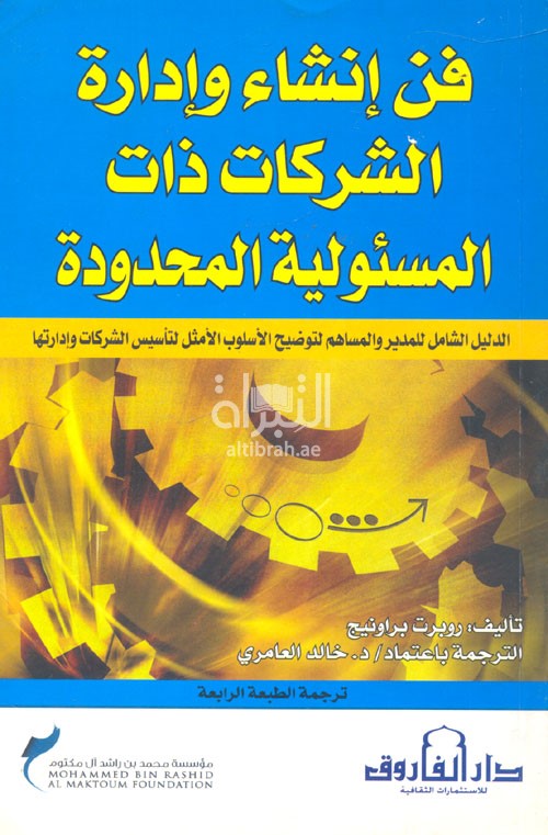 فن إنشاء وإدارة الشركات ذات المسؤولية المحدودة