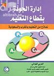 إدارة الجودة بقطاع التعليم :‏ ‏نماذج من التعليم بالمغرب والسعودية