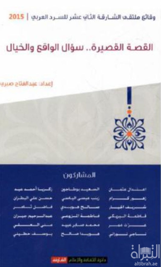 القصة القصيرة سؤال الواقع والخيال