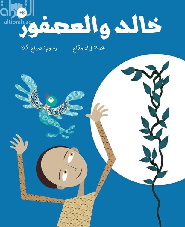 خالد والعصفور