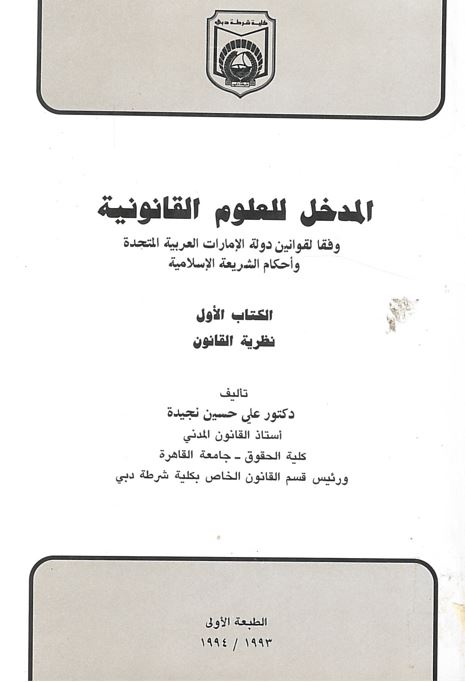 المدخل للعلوم القانونية وفقا لقوانين دولة الإمارات العربية المتحدة و أحكام الشريعة الإسلامية