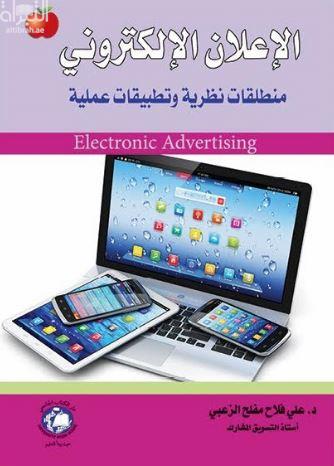 الإعلان الإلكتروني : منطلقات نظرية وتطبيقات عملية