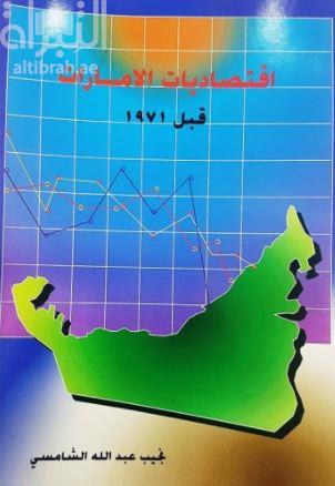 إقتصاديات الإمارات قبل 1971