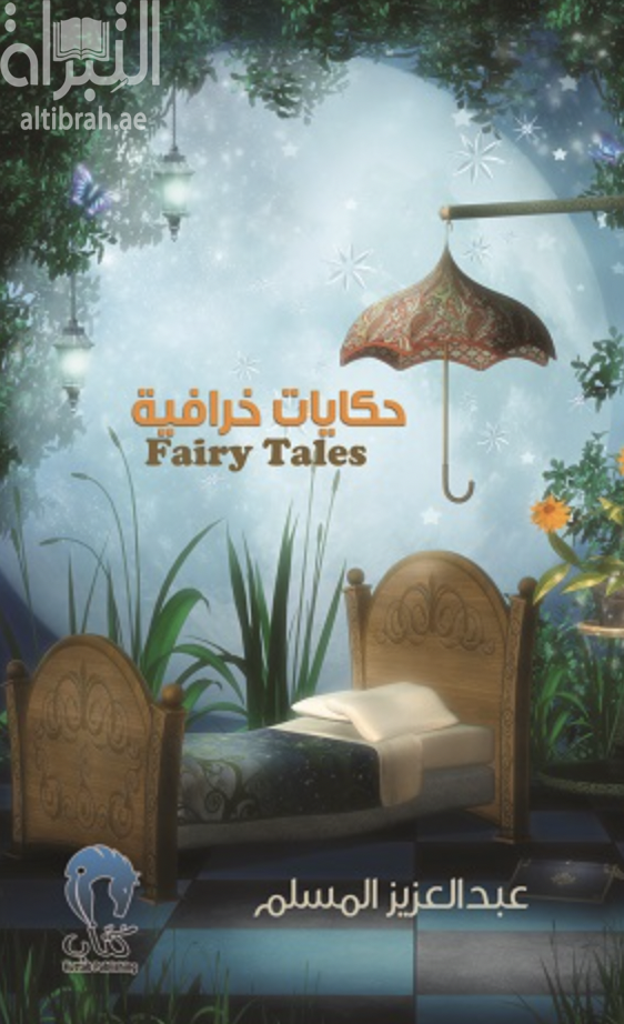 حكايات خرافية Fairy Tales