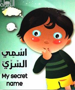 إسمي السري my secret name