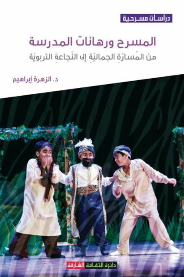 المسرح ورهانات المدرسة من المسارة الجمالية إلى النجاعة التربوية