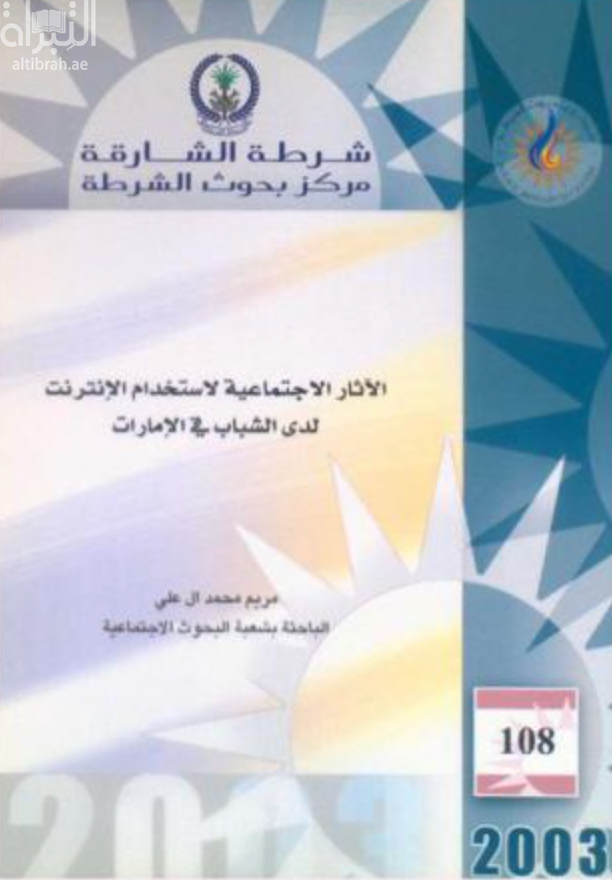 الآثار الإجتماعية لإستخدام الإنترنت لدى الشباب في الإمارات
