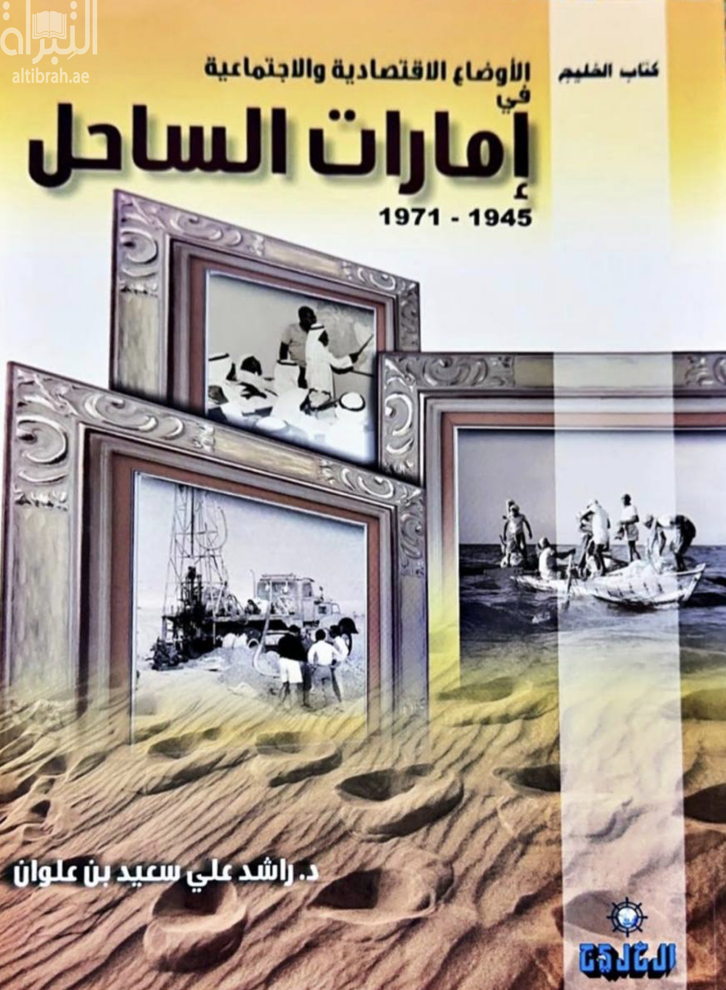 الأوضاع الإقتصادية والإجتماعية في إمارات الساحل ( 1945 - 1971 )