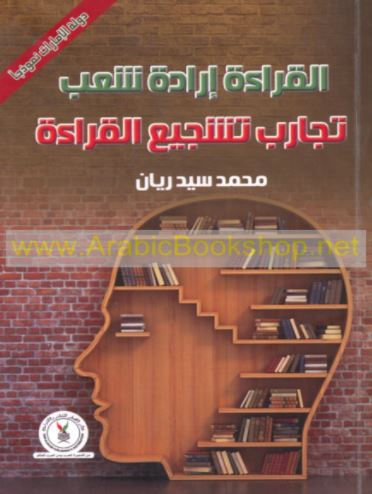 القراءة إرادة شعب : تجارب تشجيع القراءة : دولة الإمارات نموذجاً