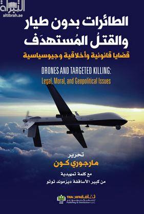 الطائرات بدون طيار والقتل المستهدف : قضايا قانونية وأخلاقية وجيوسياسية
