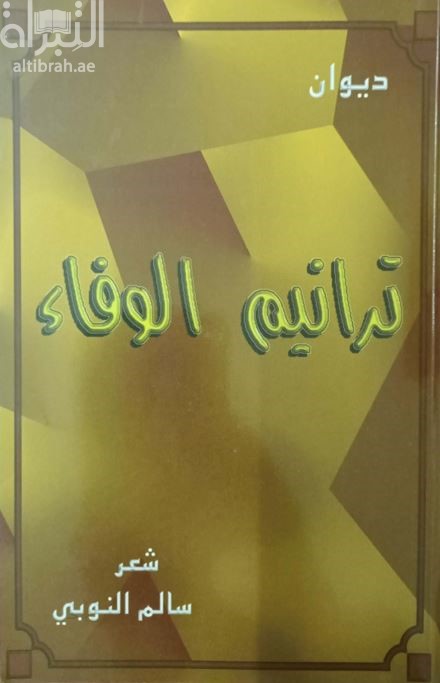 ترانيم الوفاء