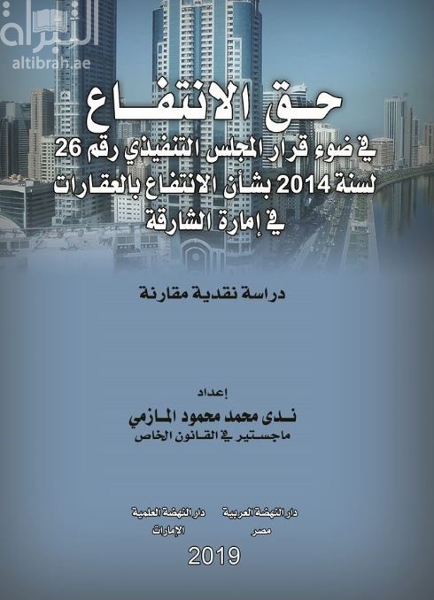 حق الإنتفاع في ضوء قرار المجلس التنفيذي رقم 26 لسنة 2014 بشأن الإنتفاع بالعقارات في إمارة الشارقة : دراسة نقدية مقارنة
