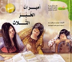 أميرات الخبز الثلاث